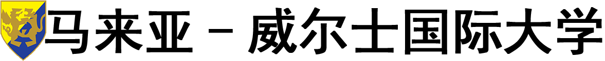 马来西亚马来亚-威尔士国际大学logo